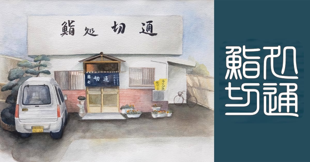 鮨処 切通